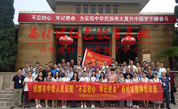 成都中级法院西柏坡精神培训班